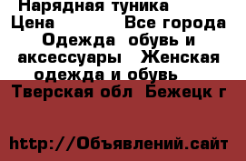 Нарядная туника 50xxl › Цена ­ 2 000 - Все города Одежда, обувь и аксессуары » Женская одежда и обувь   . Тверская обл.,Бежецк г.